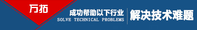 万拓成功帮助以下行业解决技术难题