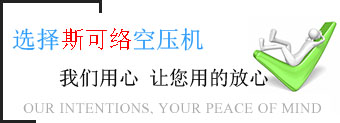 选择斯可络空压机，我们用心，让您放心